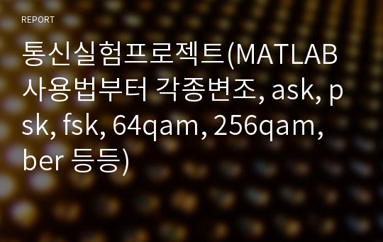 통신실험프로젝트(MATLAB 사용법부터 각종변조, ask, psk, fsk, 64qam, 256qam, ber 등등)