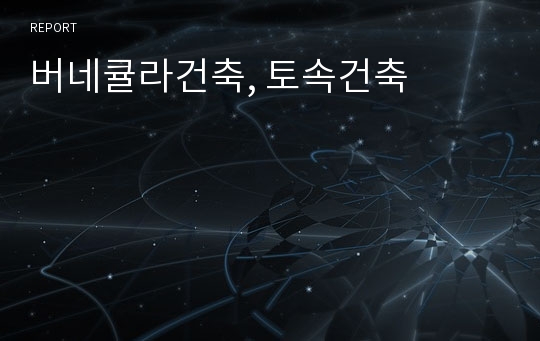 버네큘라건축, 토속건축