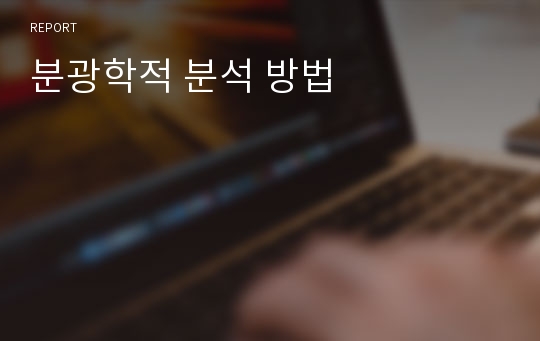 분광학적 분석 방법