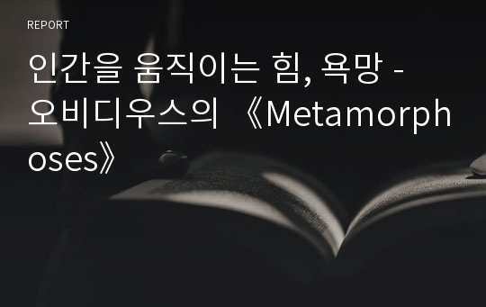 인간을 움직이는 힘, 욕망 - 오비디우스의 《Metamorphoses》