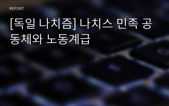 [독일 나치즘] 나치스 민족 공동체와 노동계급