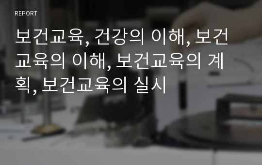 보건교육, 건강의 이해, 보건교육의 이해, 보건교육의 계획, 보건교육의 실시