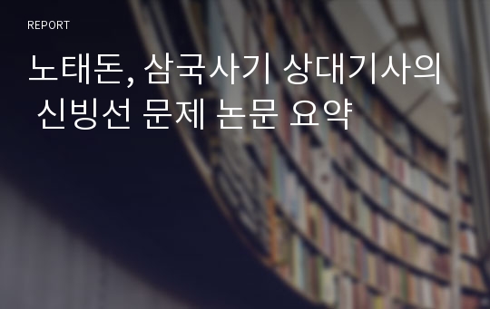 노태돈, 삼국사기 상대기사의 신빙선 문제 논문 요약