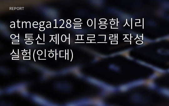 atmega128을 이용한 시리얼 통신 제어 프로그램 작성 실험(인하대)