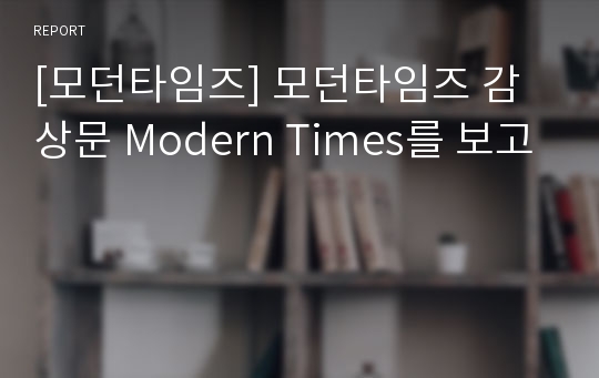 [모던타임즈] 모던타임즈 감상문 Modern Times를 보고