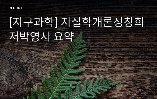 [지구과학] 지질학개론정창희저박영사 요약