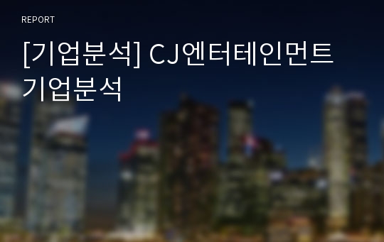 [기업분석] CJ엔터테인먼트 기업분석