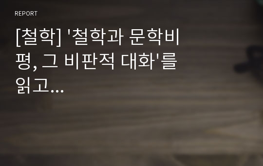 [철학] &#039;철학과 문학비평, 그 비판적 대화&#039;를 읽고...