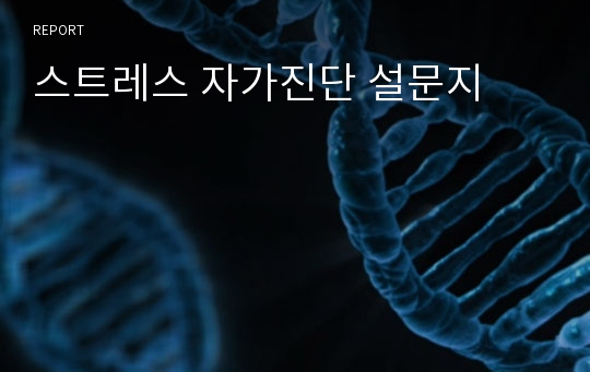 스트레스 자가진단 설문지