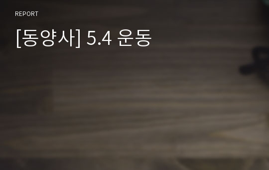 [동양사] 5.4 운동