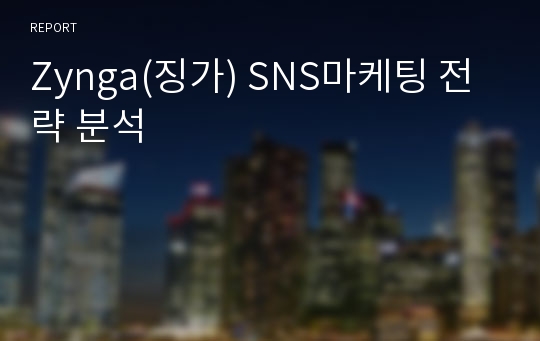 Zynga(징가) SNS마케팅 전략 분석