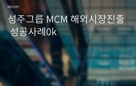 성주그릅 MCM 해외시장진출 성공사례0k