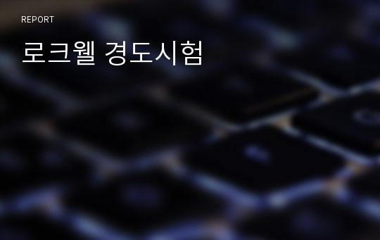 로크웰 경도시험