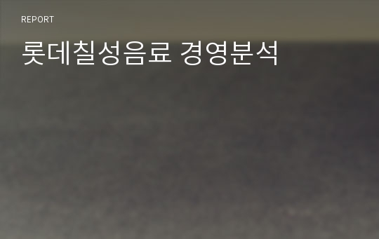 롯데칠성음료 경영분석