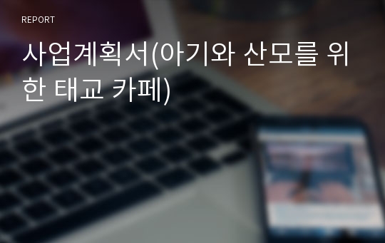 사업계획서(아기와 산모를 위한 태교 카페)