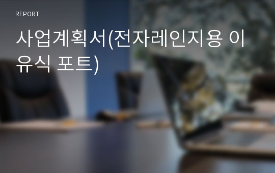 사업계획서(전자레인지용 이유식 포트)