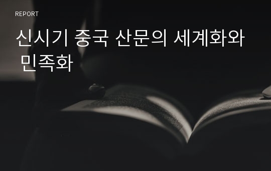 신시기 중국 산문의 세계화와 민족화