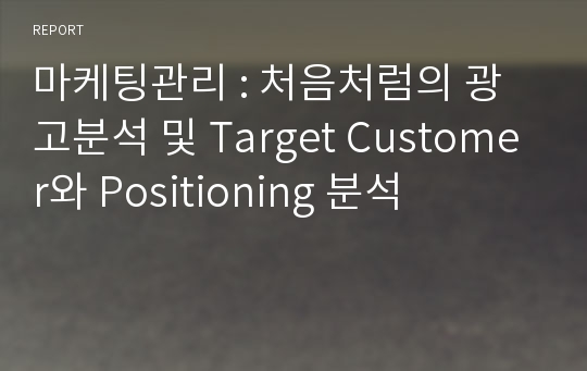 마케팅관리 : 처음처럼의 광고분석 및 Target Customer와 Positioning 분석