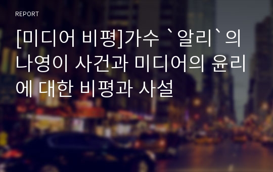 [미디어 비평]가수 `알리`의 나영이 사건과 미디어의 윤리에 대한 비평과 사설