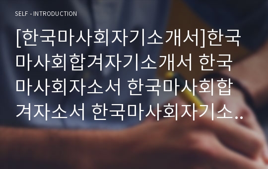 [한국마사회자기소개서]한국마사회합겨자기소개서 한국마사회자소서 한국마사회합겨자소서 한국마사회자기소개서 한국마사회최신자소서 한국마사회최신자기소개서