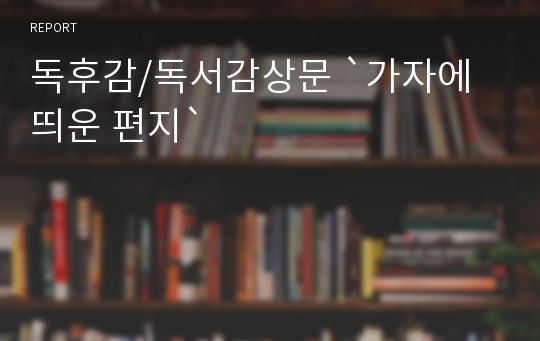 독후감/독서감상문 `가자에 띄운 편지`