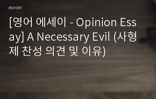 [영어 에세이 - Opinion Essay] A Necessary Evil (사형제 찬성 의견 및 이유)