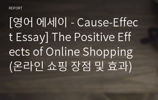 [영어 에세이 - Cause-Effect Essay] The Positive Effects of Online Shopping (온라인 쇼핑 장점 및 효과)