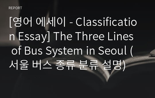 [영어 에세이 - Classification Essay] The Three Lines of Bus System in Seoul (서울 버스 종류 분류 설명)