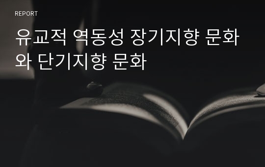 유교적 역동성 장기지향 문화와 단기지향 문화