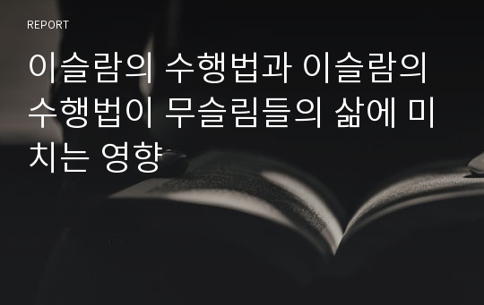 이슬람의 수행법과 이슬람의 수행법이 무슬림들의 삶에 미치는 영향