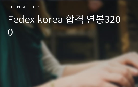 Fedex korea 합격 연봉3200