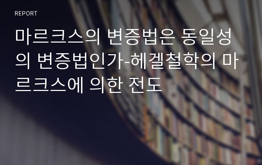 마르크스의 변증법은 동일성의 변증법인가-헤겔철학의 마르크스에 의한 전도