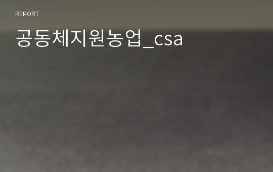 공동체지원농업_csa