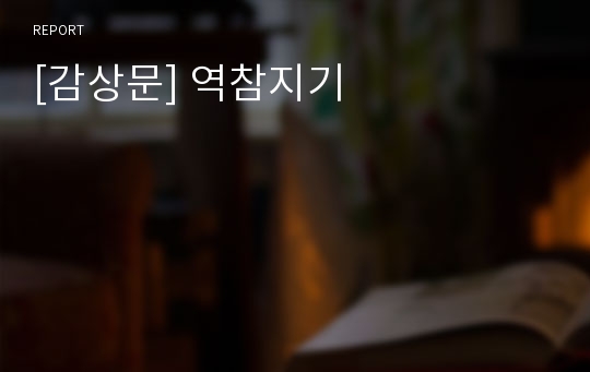 [감상문] 역참지기