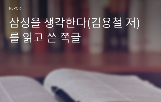 삼성을 생각한다(김용철 저) 를 읽고 쓴 쪽글