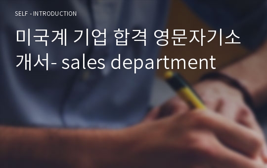 미국계 기업 합격 영문자기소개서- sales department