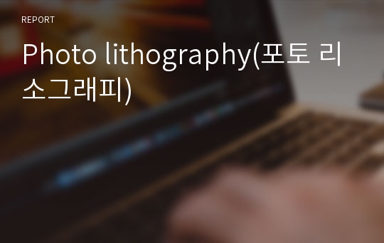 Photo lithography(포토 리소그래피)