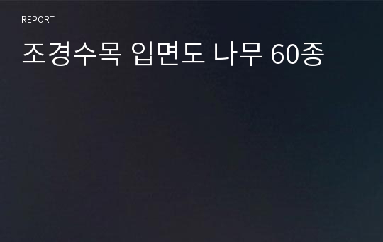 조경수목 입면도 나무 60종