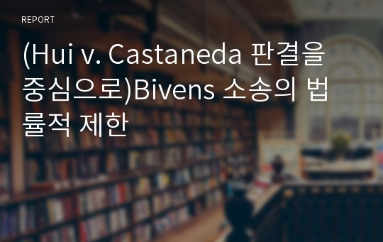 (Hui v. Castaneda 판결을 중심으로)Bivens 소송의 법률적 제한