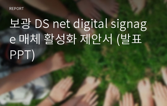 보광 DS net digital signage 매체 활성화 제안서 (발표 PPT)