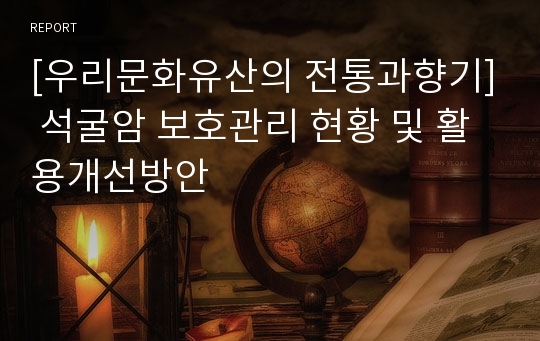 [우리문화유산의 전통과향기] 석굴암 보호관리 현황 및 활용개선방안