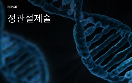 정관절제술