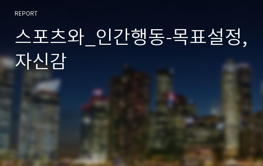 스포츠와_인간행동-목표설정,자신감