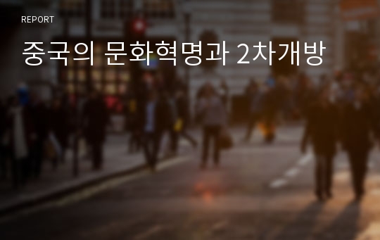 중국의 문화혁명과 2차개방