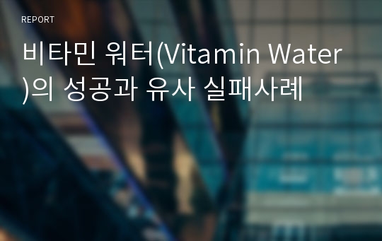 비타민 워터(Vitamin Water)의 성공과 유사 실패사례