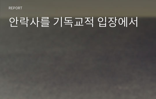 안락사를 기독교적 입장에서