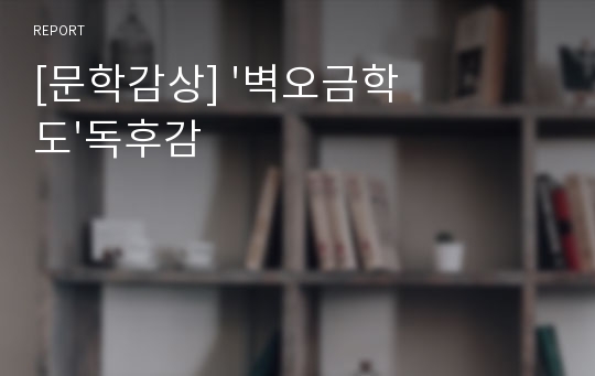 [문학감상] &#039;벽오금학도&#039;독후감