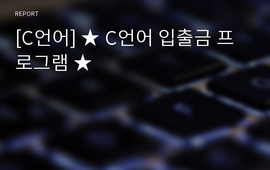 [C언어] ★ C언어 입출금 프로그램 ★