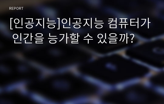 [인공지능]인공지능 컴퓨터가 인간을 능가할 수 있을까?