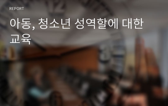 아동, 청소년 성역할에 대한 교육